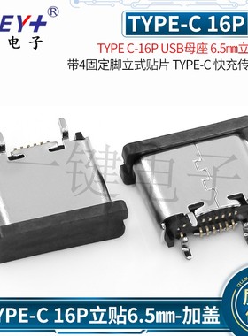 USB TYPE-C16P立贴6.5母座180度立式贴板 正反插快速充电接口