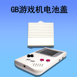 厚机电池盖 GB游戏机电池盖 游戏机后盖 任天堂GB游戏主机电池盖