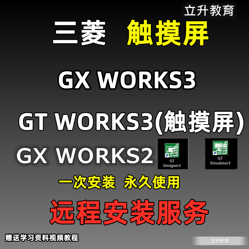 三菱编程软件GT Designer3触摸屏Gx Works2 Work3中文PLC安装教程