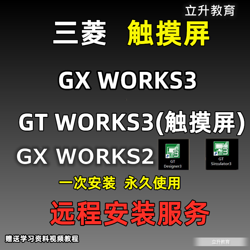 三菱编程软件gt designer3触摸屏gx works2 work3中文plc安装教程