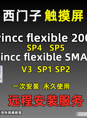 西门子触摸屏软件wincc flexible2008 sp5 Smart V3 V5中文版教程