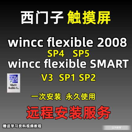 西门子触摸屏软件wincc flexible2008 sp5 Smart V3 V5中文版教程