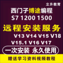 V18 教程 V16 西门子博途博图V13 V17 1200PLC编程软件安装 V19