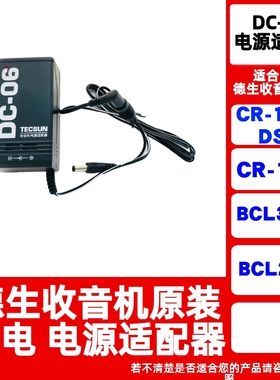 原装德生适配器6V直流插电电源CR-1100DSP/CR1000/S2000/BCL3000