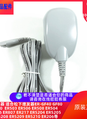 松下理发器充电器适合ER5204/5208/GF40/GF70/GF80/ER508/504/503