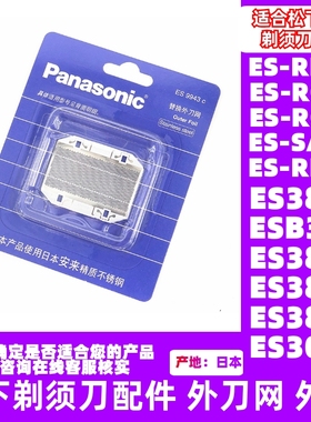 松下剃须刀刀网罩ES9943适合ESB383/ES3832/ES3833/ES-SA40/PR20