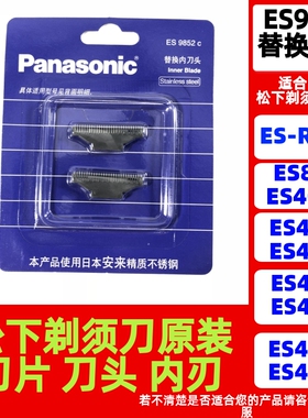 松下内刀片刀头ES9852配ES-RW30/4025/4033/4035/4036/4001/4826