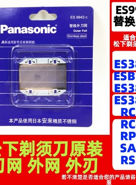 松下剃须刀外刀网网罩适合ES3831/RC30/RC40/RP20/SA40/RS10/RP40