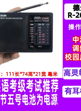 Tecsun/德生 R-202T调频调幅校园广播电视伴音收音机四六级考试用