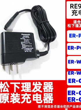 松下电动理发器充电器RE9-86适合ER-PGF40/PGF80/ER-WGC5B/WGB8A