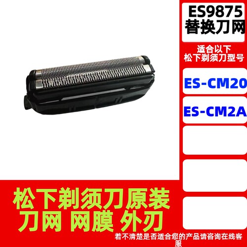 松下ES9875外刀网外刃