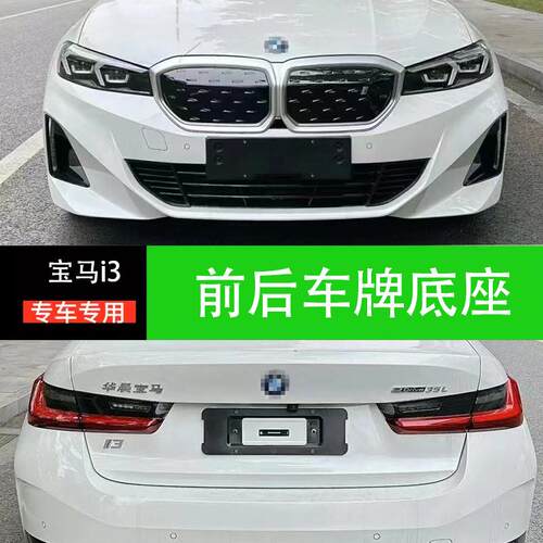 宝马i3车牌底座牌照板转换架牌托