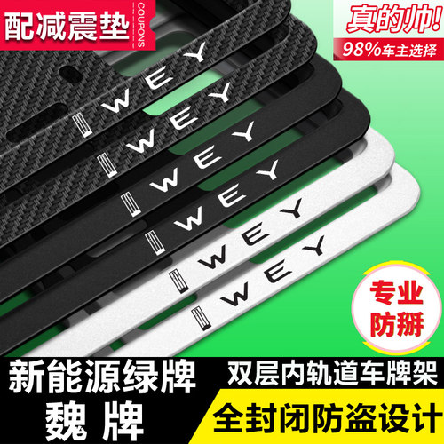 魏牌汽车牌照边框蓝山DHT-PHEV高山摩卡拿铁玛奇朵圆梦车牌架托架