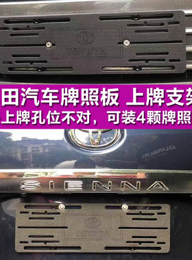 适用丰田塞纳前牌照板FJ兰德酷路泽后车牌托支架转换架普拉多底座