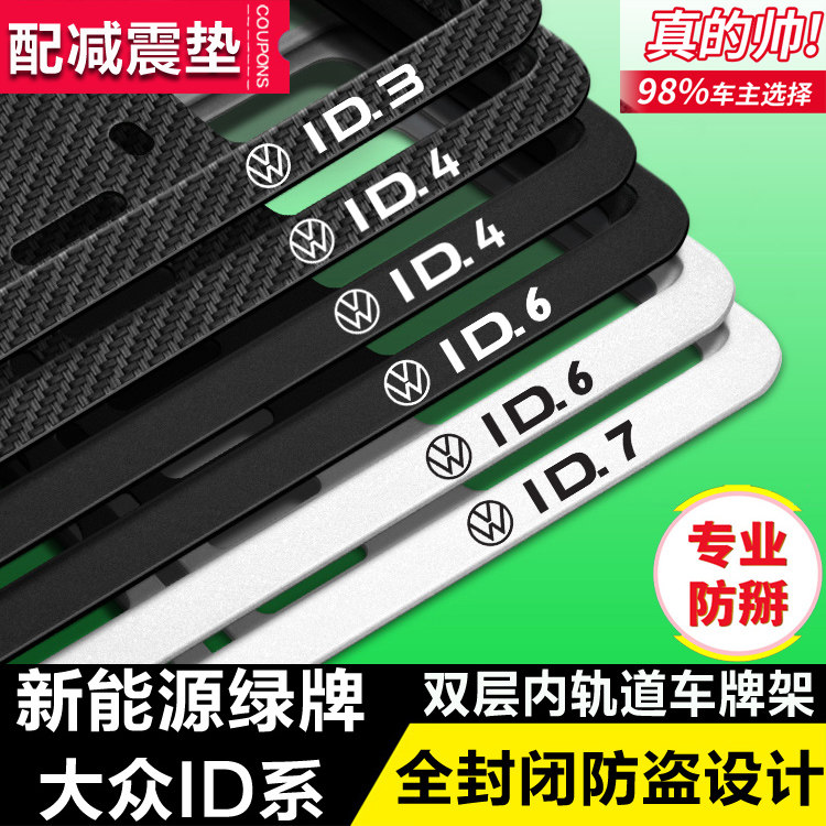 大众新能源汽车牌照边框ID3车牌架ID4X牌照架ID6车牌保护托ID7框