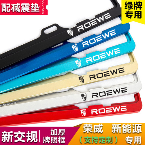 荣威车牌架RX5/i5/i6/RX3/RX8/Ei5eMAX新能源科莱威汽车牌照边框