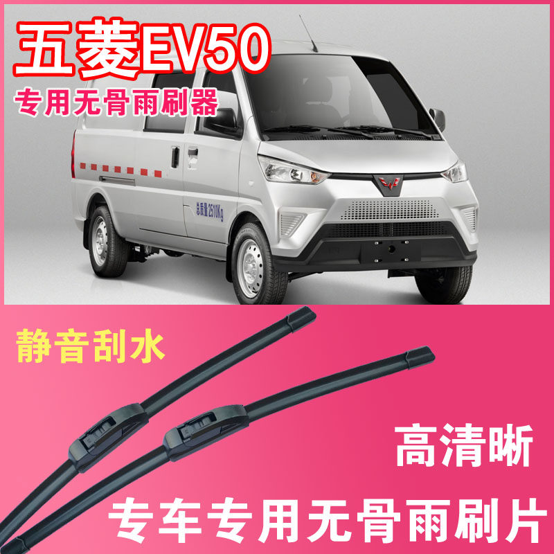 五菱EV50电动面包车专用无骨雨刮片封闭厢货雨刷器刮水高清静音