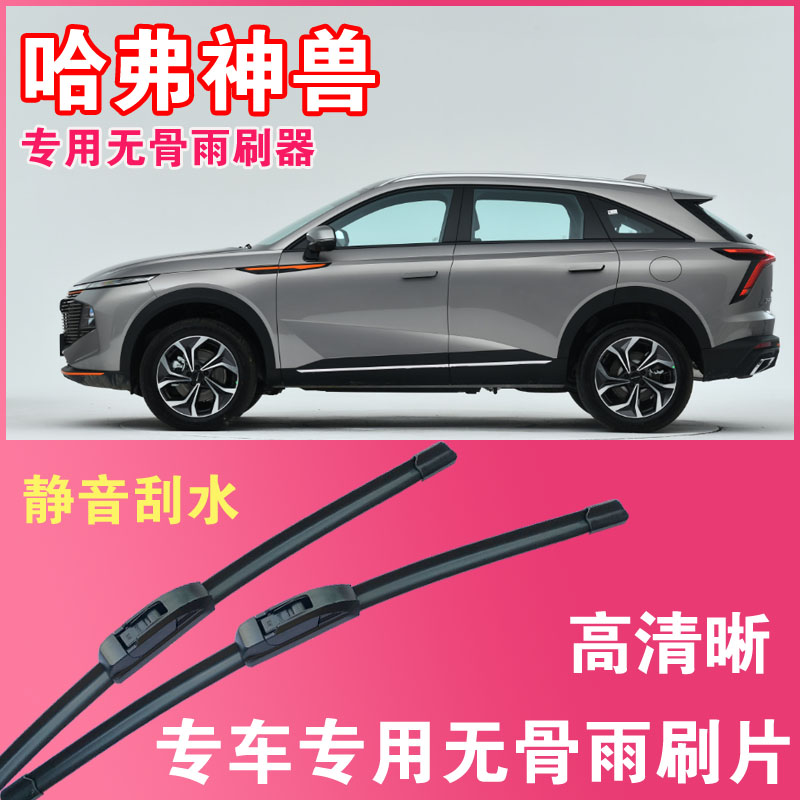 哈弗神兽专用无骨雨刮片前后雨刷器高清耐用刮雨胶条汽车刮水器