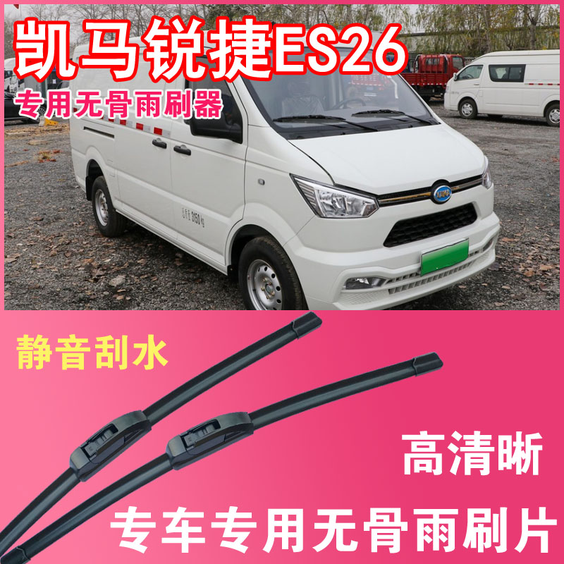 凯马锐捷ES26电动面包车专用无骨雨刮片封闭厢货雨刷器刮水高清