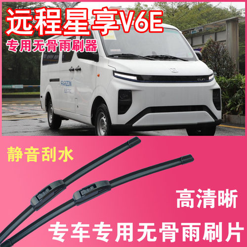 远程星享V6E电动面包车专用无骨雨刮片封闭厢货雨刷器刮水高清