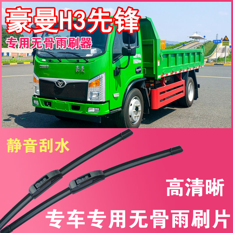 豪曼H3先锋电动自卸车专用无骨雨刮片卡车货车雨刷器刮水高清静音