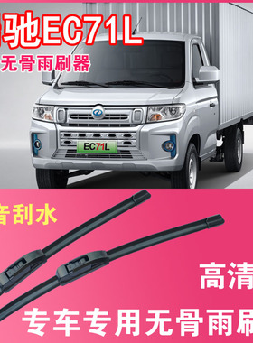 瑞驰EC71L电动卡车专用无骨雨刮片厢货车雨刷器刮水器高清静音