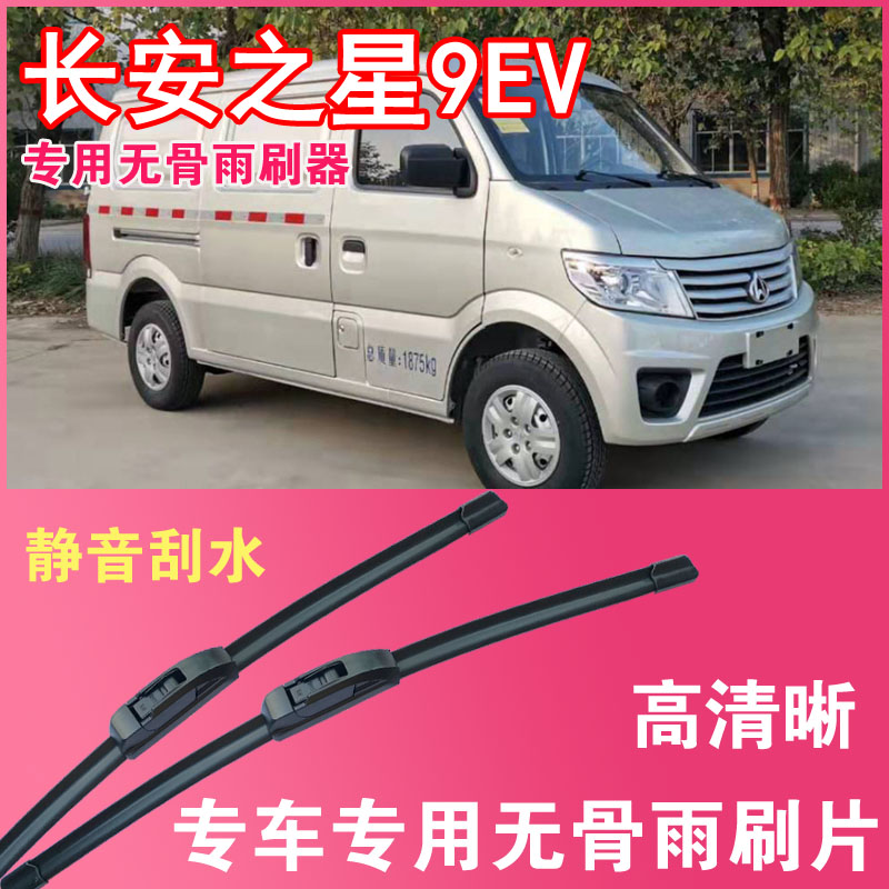 雨刮器长安之星9EV无骨雨刮片专车专用汽车雨刷器刮水片高清耐用