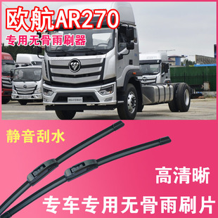 福田欧航AR270无骨雨刮片卡车货车专车专用大车雨刷器高清耐用