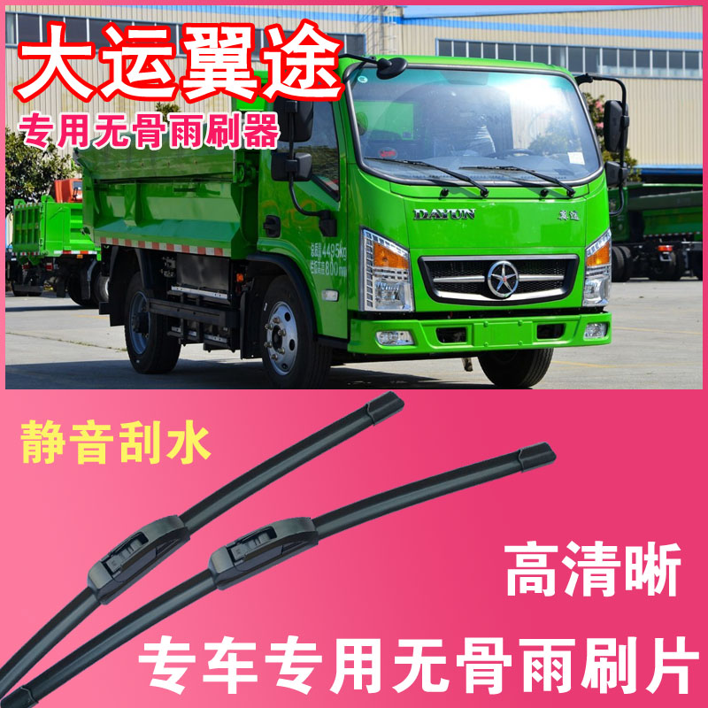 大运翼途电动自卸车专用无骨雨刮片卡车货车雨刷器刮水高清静音