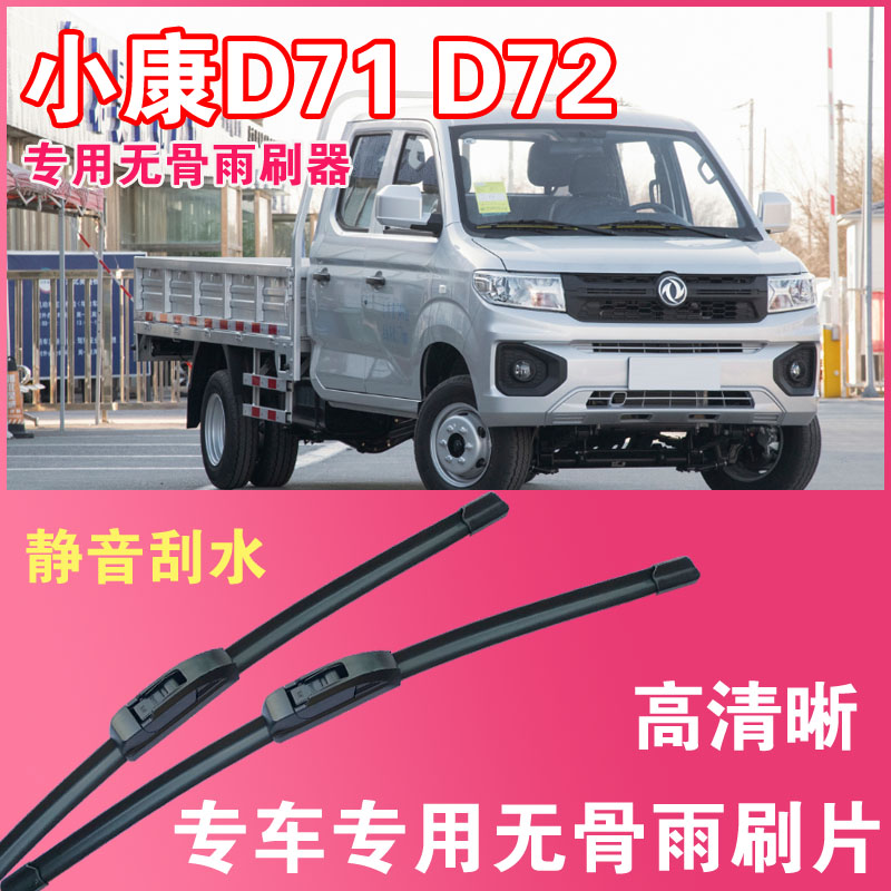 东风小康D71 D72专用无骨雨刮片小卡货车雨刷器高清静音刮水器
