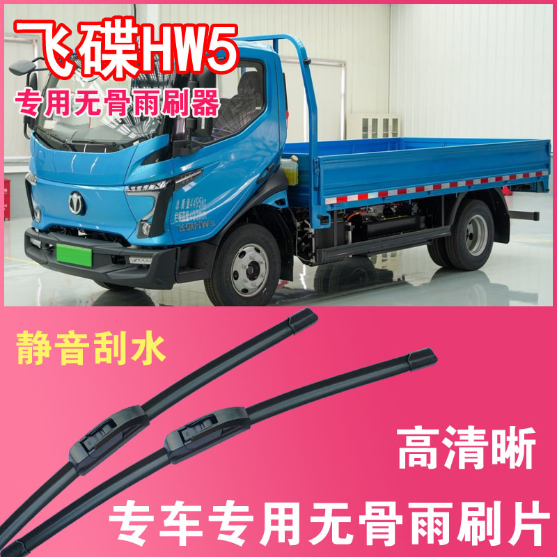 飞碟HW5电动货车专用无骨雨刮片卡车厢货雨刷器刮水器高清静音