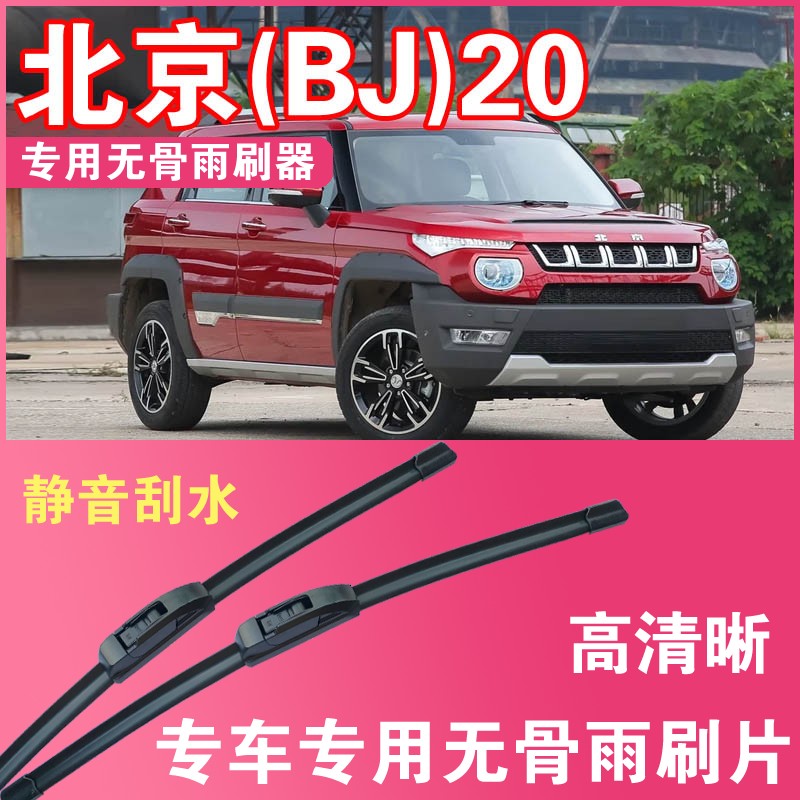 雨刮器北京BJ20无骨雨刮片专车专用汽车雨刷器高清静音耐用刮水器