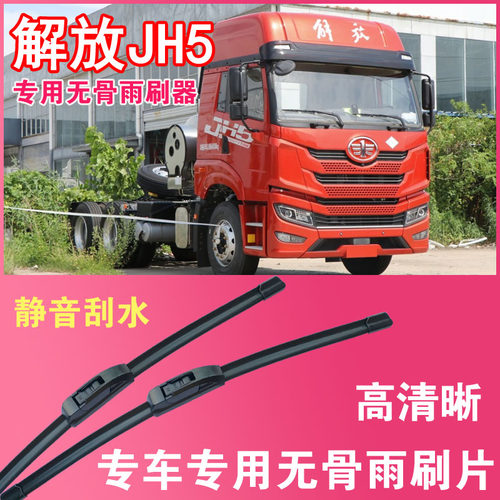 解放JH5无骨雨刮片雨刷器重卡中卡大车货车专用刮水器高清静音