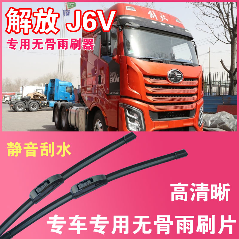 解放J6V专用无骨雨刮片卡车货车大车雨刷器高清耐用汽车刮水器