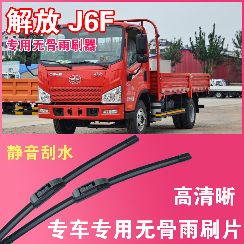 解放J6F专用无骨雨刮片卡车货车雨刷器高清静音耐用汽车刮水器