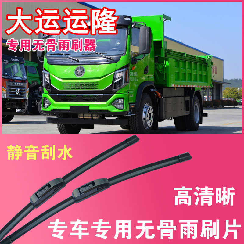 大运运隆电动自卸车专用无骨雨刮片卡车货车雨刷器刮水高清静音