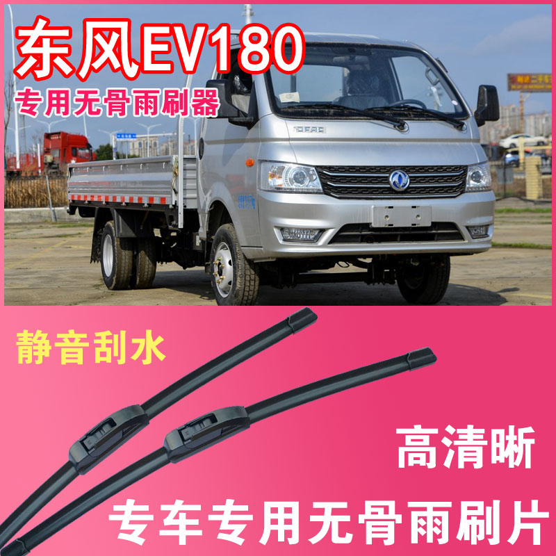 东风EV180无骨雨刮片雨刷器小卡微卡车货车专车专用刮水器高清