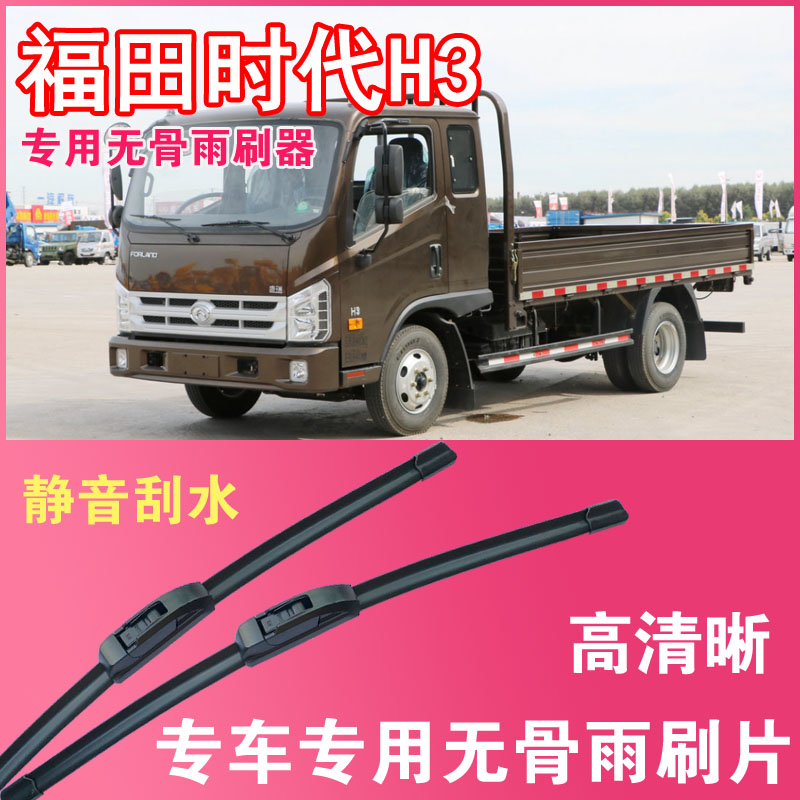 雨刮器福田时代H3无骨雨刮片卡车货车专车专用汽车雨刷器高清耐用