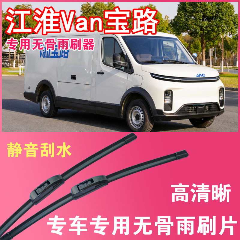 江淮Van宝路电动面包车专用无骨雨刮片封闭厢货雨刷器刮水高清