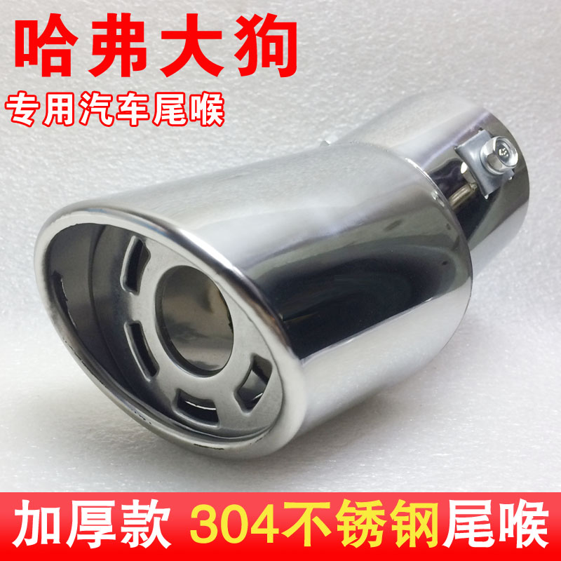 哈弗大狗专用尾喉304不锈钢消声器汽车排气管套加装改装尾罩尾嘴