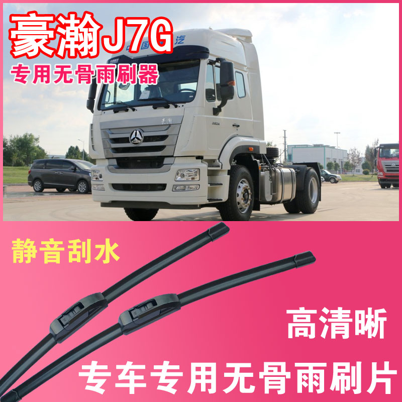 豪瀚J7G无骨雨刮片雨刷器重卡中卡大车货车专用刮水器高清静音