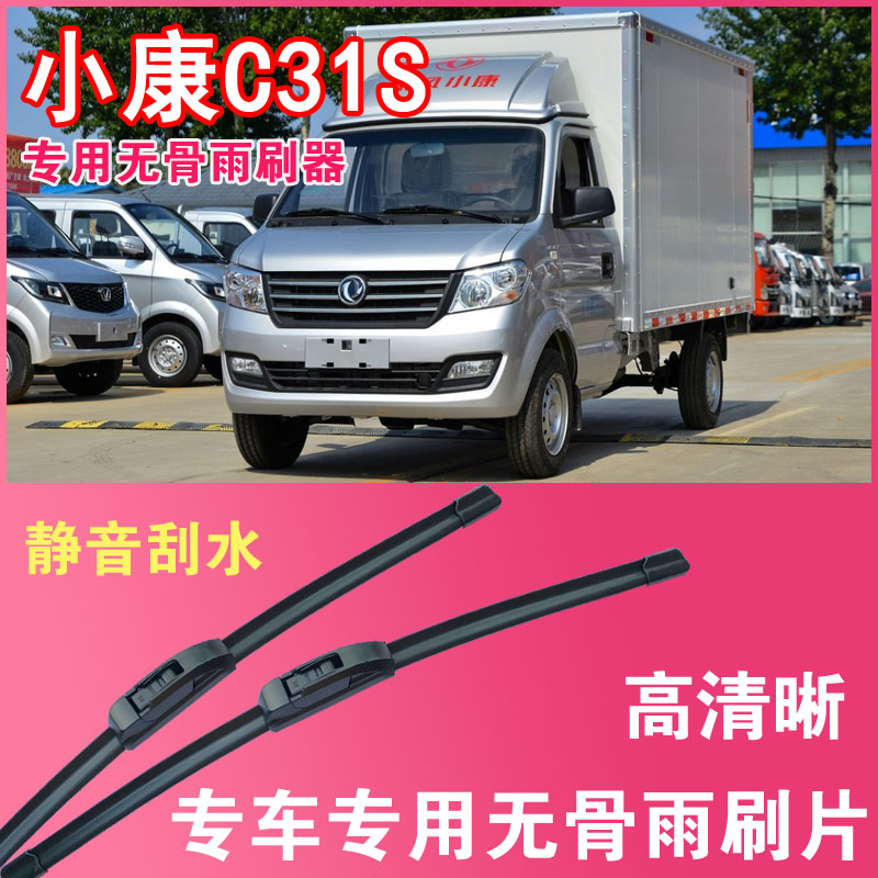 雨刮器小康C31S无骨雨刮片小卡货车专车专用汽车雨刷器高清耐用