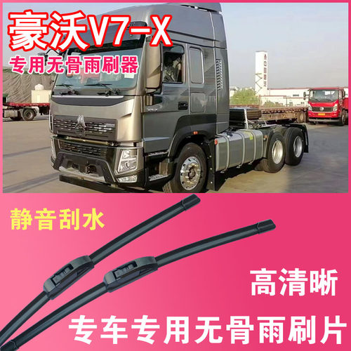 豪沃V7X专用无骨雨刮片大车卡车刮水器货车雨刷器高清静音
