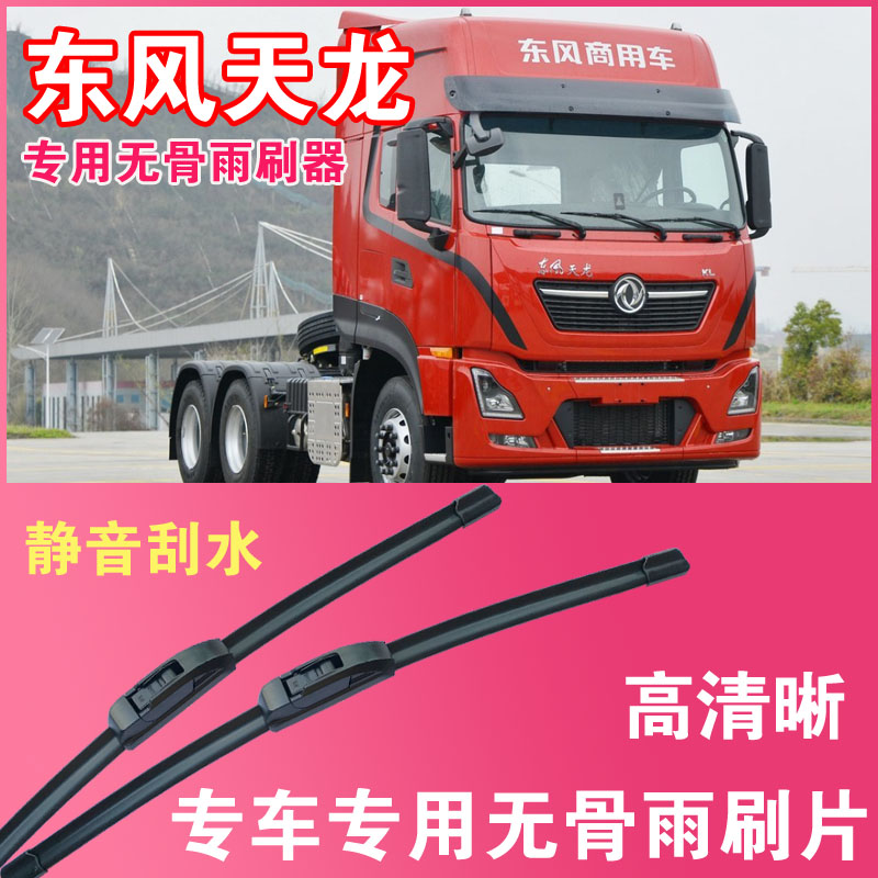 东风天龙专用无骨雨刮片卡车货车大车雨刷器高清耐用汽车刮水器