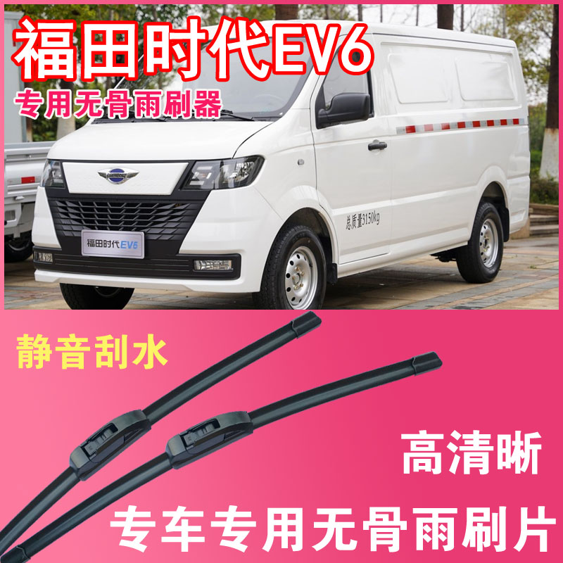 福田时代EV6电动面包车专用无骨雨刮片封闭厢货雨刷器刮水高清