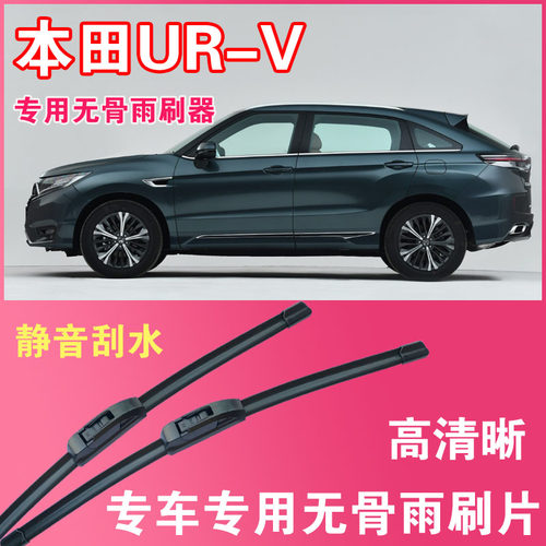 URV专用无骨雨刮片前后雨刷器高清耐用刮雨胶条汽车刮水器