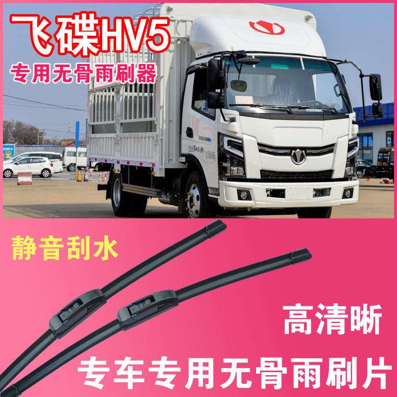 飞碟HV5电动货车专用无骨雨刮片卡车厢货雨刷器刮水器高清静音