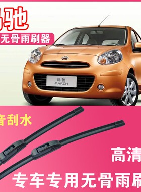 玛驰专用无骨雨刮片Nissan汽车雨刷器MARCH前后刮水高清静音胶条