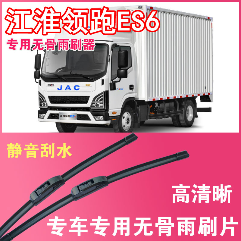 江淮领跑ES6电动卡车专用无骨雨刮片厢货车雨刷器刮水器高清静音