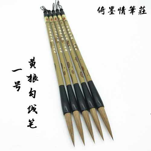 倚墨情笔庄高端一号黄狼勾线笔适用瘦金体和工笔画等狼羊兼毫毛笔